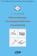 Клиническая психодиагностика мышления