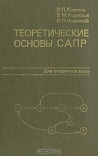  - Теоретические основы САПР