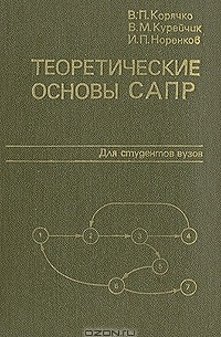  - Теоретические основы САПР