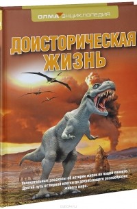 Руслан Габдуллин - Доисторическая жизнь