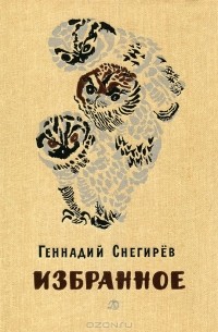 Геннадий Снегирёв - Избранное