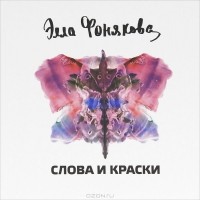 Элла Фонякова - Слова и Краски. Альбом