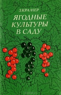 З. Крамер - Ягодные культуры в саду