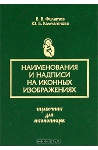  - Наименования и надписи на иконных изображениях. Справочник для иконописцев