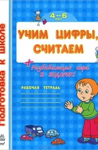 Наталья Коваль - Учим цифры, считаем. 4-6 лет. Рабочая тетрадь (+ развивающая игра в подарок)