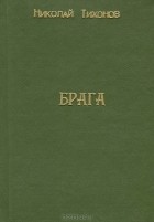 Николай Тихонов - Брага. Вторая книга стихов. 1921-1922