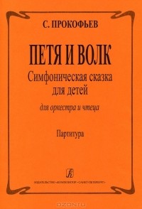 Сергей Прокофьев - Петя и волк