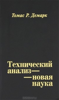Томас Р. Демарк - Технический анализ - новая наука