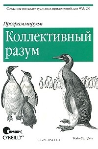 Тоби Сегаран - Программируем коллективный разум