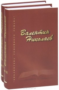 Валентин Николаев - Валентин Николаев. Собрание сочинений (комплект из 2 книг)