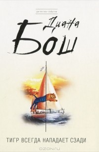 Тигр всегда нападает сзади