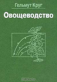 Ю. М. Андреев - Овощеводство