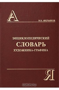 Владимир Аверьянов - Энциклопедический словарь художника-графика