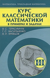  - Курс классической математики в примерах и задачах. В 3 томах. Том 3
