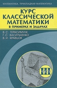  - Курс классической математики в примерах и задачах. В 3 томах. Том 3