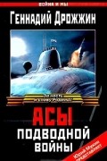 Геннадий Дрожжин - Асы подводной войны