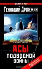 Геннадий Дрожжин - Асы подводной войны