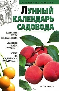 Ольга Бондарева - Лунный календарь садовода