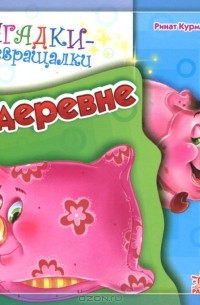 Ринат Курмашев - В деревне. Книжка-игрушка