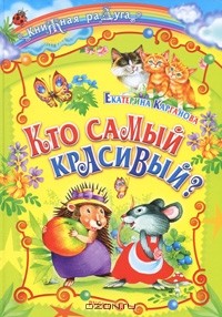 Екатерина Карганова - Кто самый красивый? (сборник)