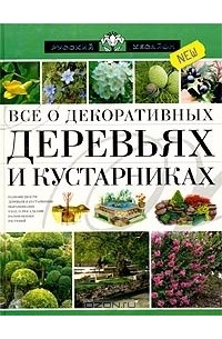 Юлия Сергиенко - Все о декоративных деревьях и кустарниках