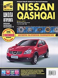  - Nissan Qashqai / Nissan Qashqai+2. Руководство по эксплуатации, техническому обслуживанию и ремонту