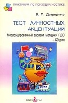 Валерий Дворщенко - Тест личностных акцентуаций. Модифицированный вариант методики ПДО (+ CD-ROM)