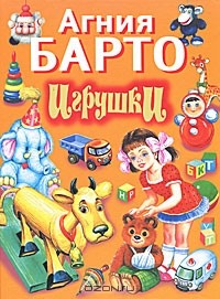Агния Барто - Игрушки (сборник)