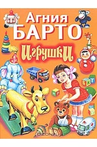 Агния Барто - Игрушки (сборник)