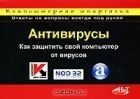  - Антивирусы