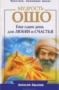 Алексей Крылов - Мудрость Ошо. Еще один день для любви и счастья