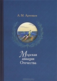 Анатолий Артемьев - Морская авиация Отечества