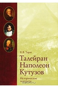 Евгений Тарле - Талейран, Наполеон, Кутузов. Исторические портреты