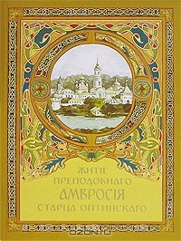 Архимандрит Агапит (Беловидов) - Житiе преподобнаго Амвросiя старца Оптинскаго