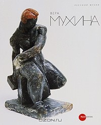  - Государственный Русский музей. Альманах, №245, 2009. Вера Мухина