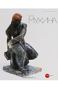  - Государственный Русский музей. Альманах, №245, 2009. Вера Мухина
