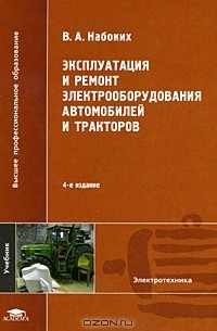 Владимир Набоких - Эксплуатация и ремонт электрооборудования автомобилей и тракторов