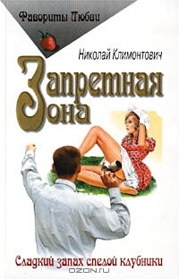 Николай Климонтович - Запретная зона (сборник)