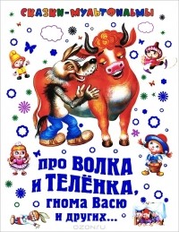 Михаил Липскеров - Про волка и теленка, гнома Васю и других... (сборник)