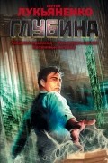 Сергей Лукьяненко - Глубина: Лабиринт отражений. Фальшивые зеркала. Прозрачные витражи (сборник)