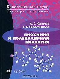  - Биохимия и молекулярная биология. Словарь терминов