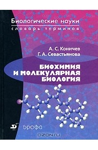  - Биохимия и молекулярная биология. Словарь терминов