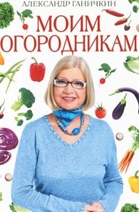 Моим огородникам