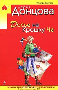 Дарья Донцова - Досье на Крошку Че