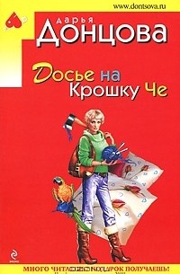 Дарья Донцова - Досье на Крошку Че