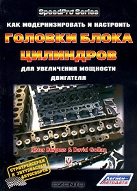  - Как модернизировать и настроить головки блока цилиндров для увеличения мощности двигателя