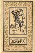 Георгий Тушкан - Джура