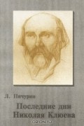 Лев Пичурин - Последние дни Николая Клюева