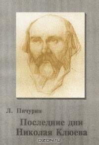 Лев Пичурин - Последние дни Николая Клюева