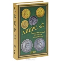 В.Д. Кривцов - Аверс №7. Энциклопедический справочник для нумизматов 2005